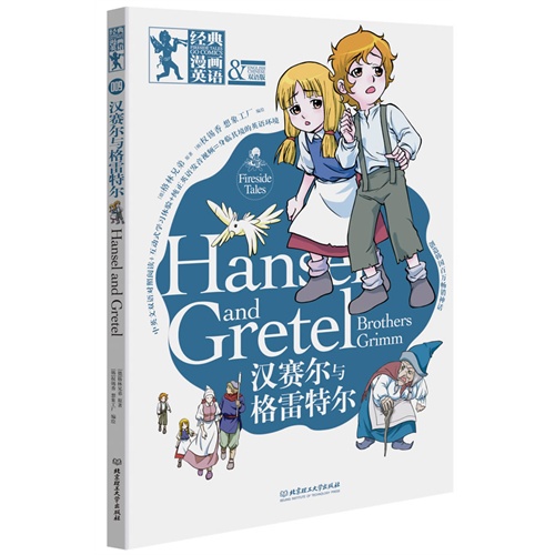 汉赛尔与格雷特尔-经典漫画英语-双语版