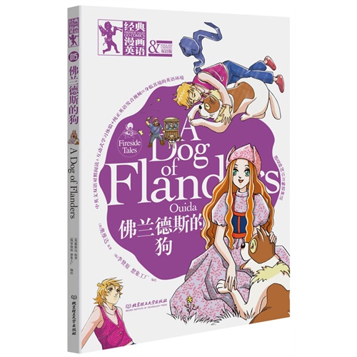 佛兰德斯的狗-经典漫画英语-双语版