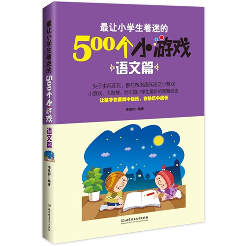 语文篇-最让小学生着迷的500个小游戏