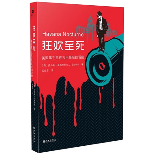 狂欢至死-美国黑手党在古巴最后的冒险