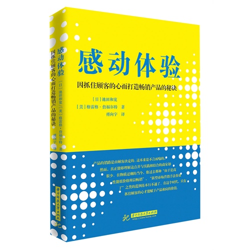 感动体验-因抓住顾客的心而打造畅销产品的秘诀