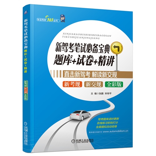 新驾考笔试必备宝典-题库+试卷+精讲-新考规 新交规 全彩版