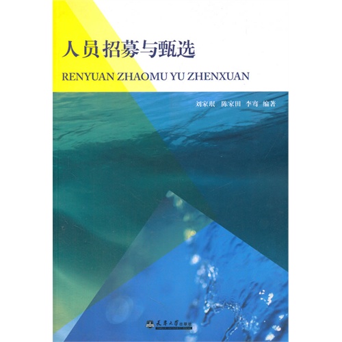 人员招募与甄选