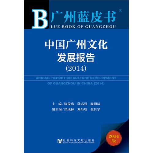 2014-中国广州文化发展报告-广州蓝皮书-2014版