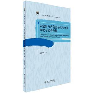 以危险方法危害公共安全罪理论与实务判解