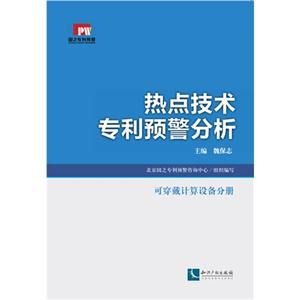 可穿戴计算设备分册-热点技术专利预警分析