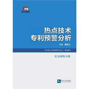 社交网络分册-热点技术专利预警分析