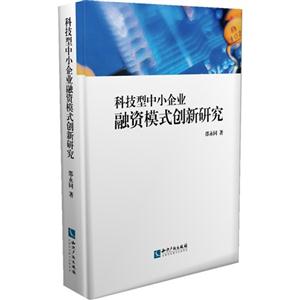 科技型中小企业融资模式创新研究