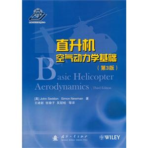 直升机空气动力学基础-(第3版)