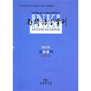 南开语言学刊-2013年第2期(总第22期)