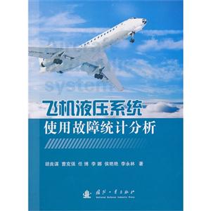 飞机液压系统使用故障统计分析