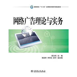网络广告理论与实务