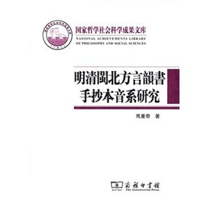 明清闽北方言韵书手抄本音系研究