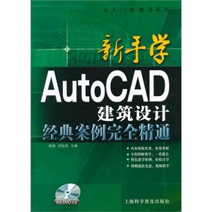 新手学AutoCAD建筑设计经典案例完全精通-赠送DVD光盘