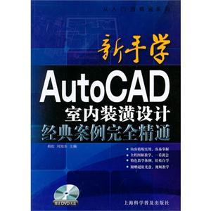 新手學AutoCAD室內裝潢設計經典案例完全精通-贈送DVD光盤