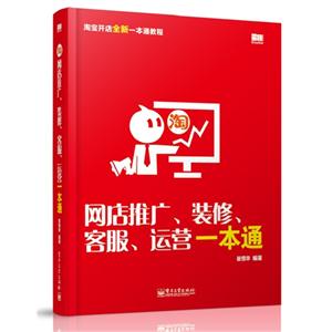 网店推广.装修.客服.运营一本通