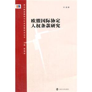 欧盟国际协定人权条款研究