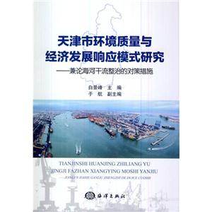 天津市环境质量与经济发展响应模式研究-兼论海河干流整治的对策措施