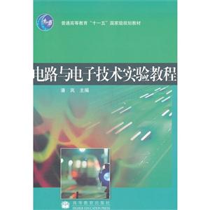 电路与电子技术实验教程