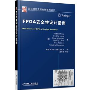 FPGA安全性设计指南