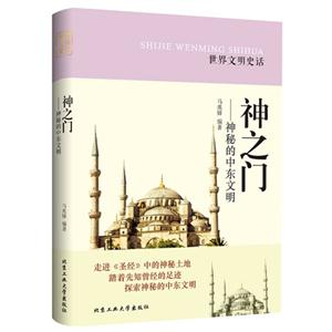 神之门-神秘的中东文明