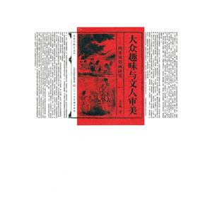 大众趣味与文人审美-两宋风俗画研究