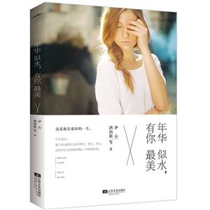 年华似水.有你最美