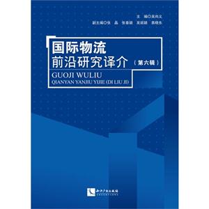 国际物流前沿研究译价-(第六辑)