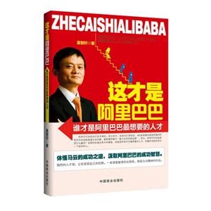 這才是阿里巴巴-誰才是阿里巴巴最想要的人才