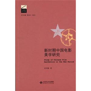 新时期中国电影美学研究