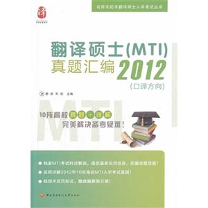 翻译硕士(MTI)真题汇编2012(口译方向)