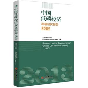 中国低碳经济发展研究报告:2013:2013