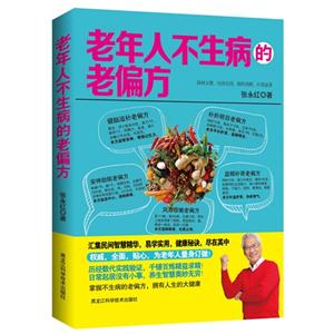 老年人不生病的老偏方