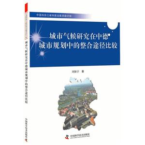 城市气候研究在中德城市规划中的整合途径比较