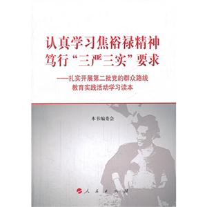 认真学习焦裕禄精神笃行三严三实要求-扎实开展第二批党的群众路线教育实践活动学习读本