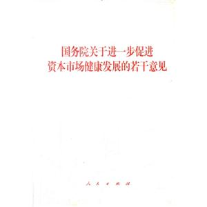 国务院关于进一步促进资本市场健康发展的若干意见