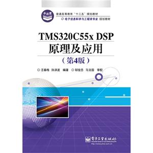 TMS320C55x DSP原理及应用-(第4版)