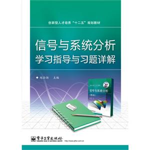 信号与系统分析学习指导与习题详解