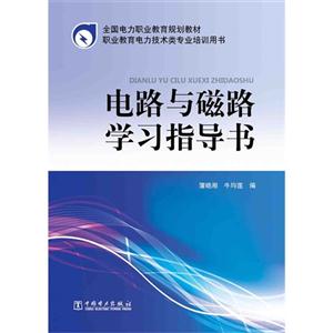 电路与磁路学习指导