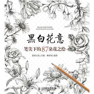 黑白花意-笔尖下的87朵花之绘