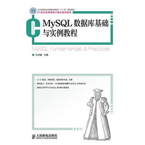 MySQL 数据库基础与实例教程