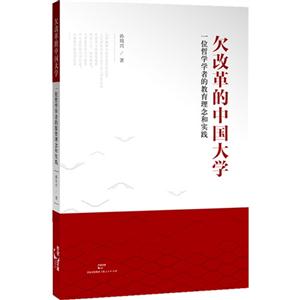 欠改革的中国大学-一位哲学学者的教育理念和实践