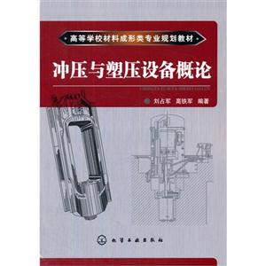 冲压与塑压设备概论