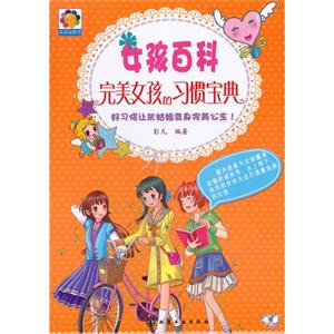 完美女孩的习惯宝典-女孩百科