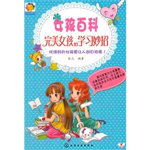 完美女孩的学习妙招-女孩百科