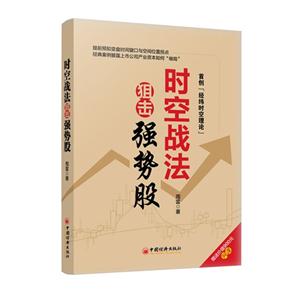 时空战法阻击强势股-首创经纬时空理论-赠送价值900元网课