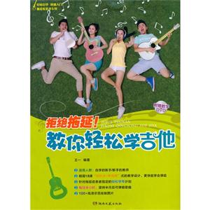 拒绝拖延!教你轻松学吉他-(含DVD)