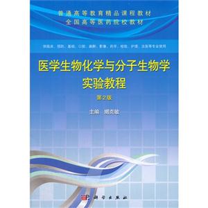 医学生物化学与分子生物学实验教程