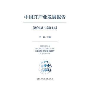 013-2014-中国IT产业发展报告"