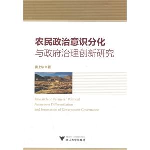 农民政治意识分化与政府治理创新研究